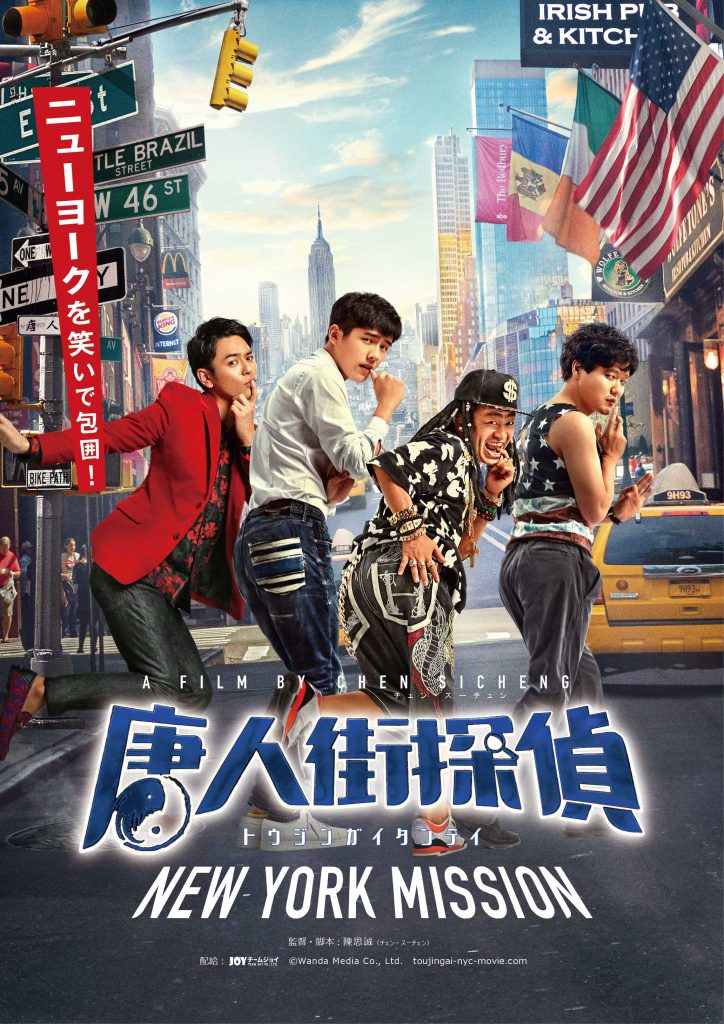 Detective Chinatown 2 will be released in Japan on November 12, 2021