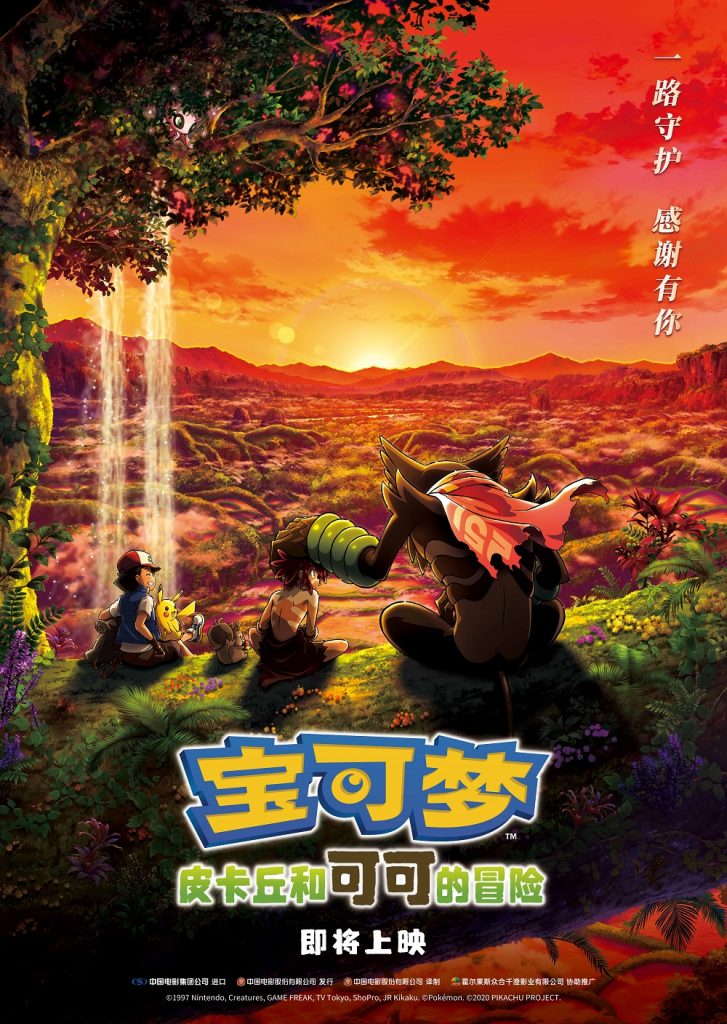 "Pocket Monsters the Movie: Coco" confirmed to be introduced in Mainland China