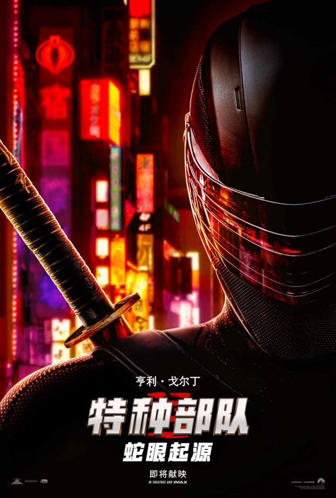 "Snake Eyes" confirmed to be introduced to Mainland China! 