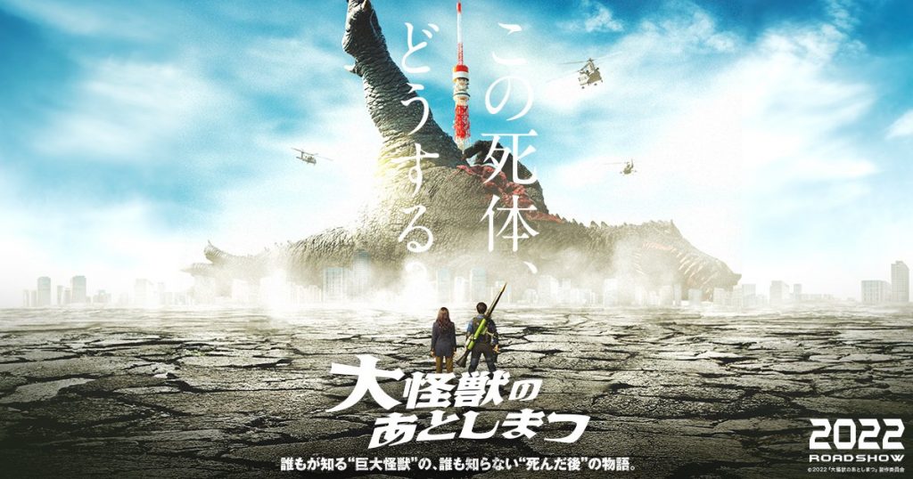 The new movie "大怪獣のあとしまつ" has a new trailer. What should people do after defeating the monster?