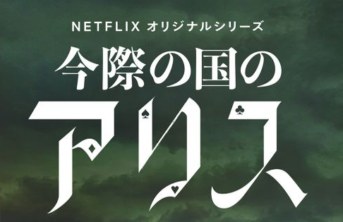 "Alice in Borderland" Season 2 will be broadcast on Netflix in December 2022