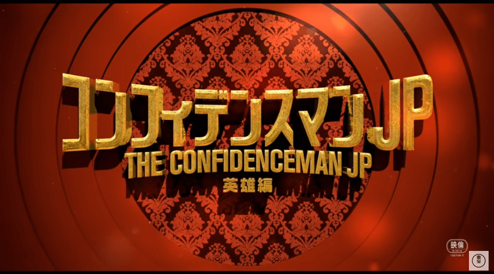 Masami Nagasawa's new film "The Confidence Man JP: Episode of the Hero" released a new trailer