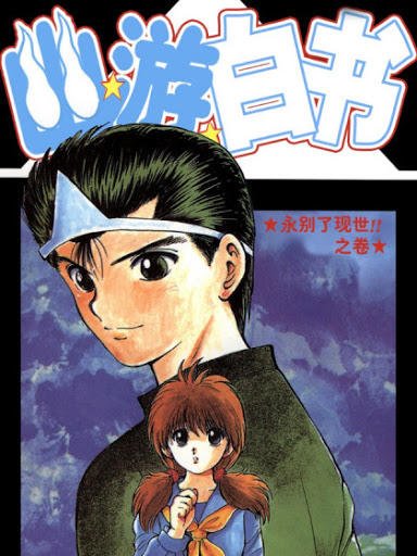 Netflix live-action drama "Yu yu hakusho" will be broadcast in 2023