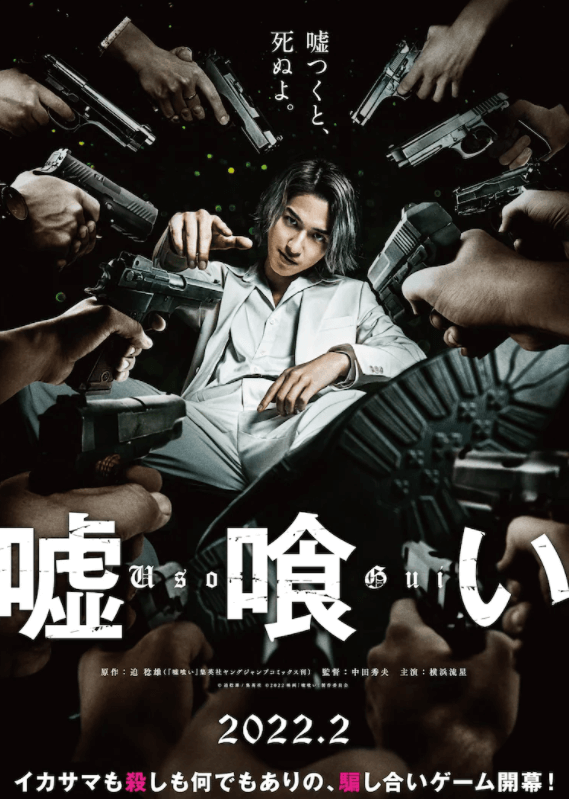 Japanese manga-based movie "Usogui" will be released next year, the official release of its latest stills