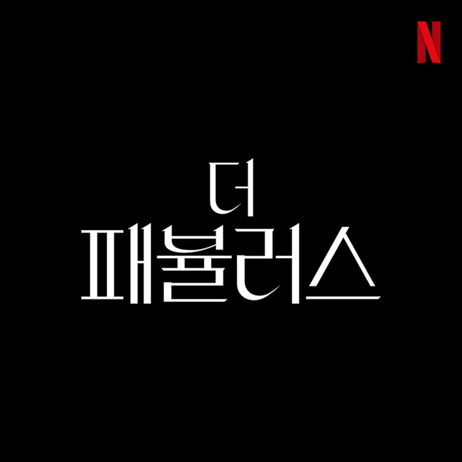 Netflix Korea announces stills of a large wave of original and innovative works in 2022