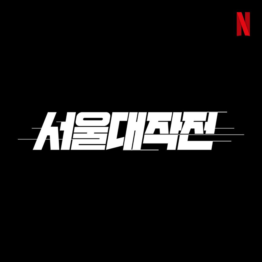 Netflix Korea announces stills of a large wave of original and innovative works in 2022