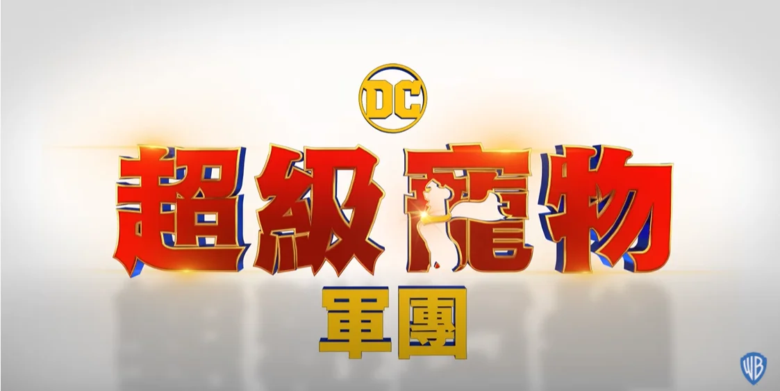 DC Animated Movie "DC League of Super-Pets" celebrating lunar new year