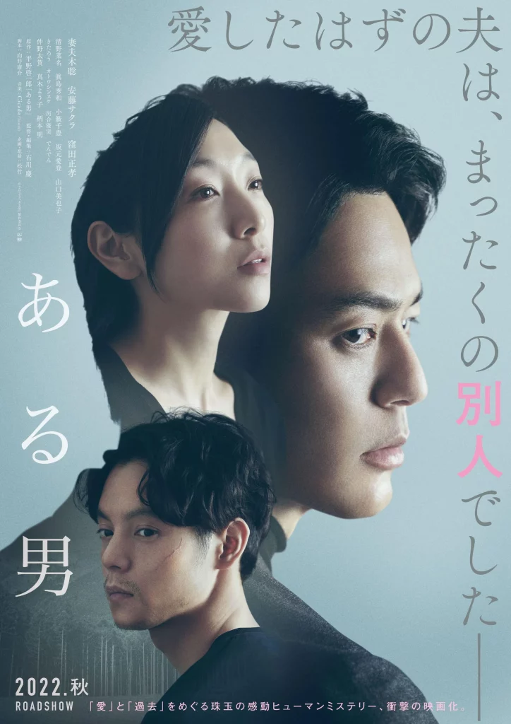 Movie "A Man" Starring Satoshi Tsumabuki, Sakura Andô, Masataka Kubota Releases Trailer and Poster