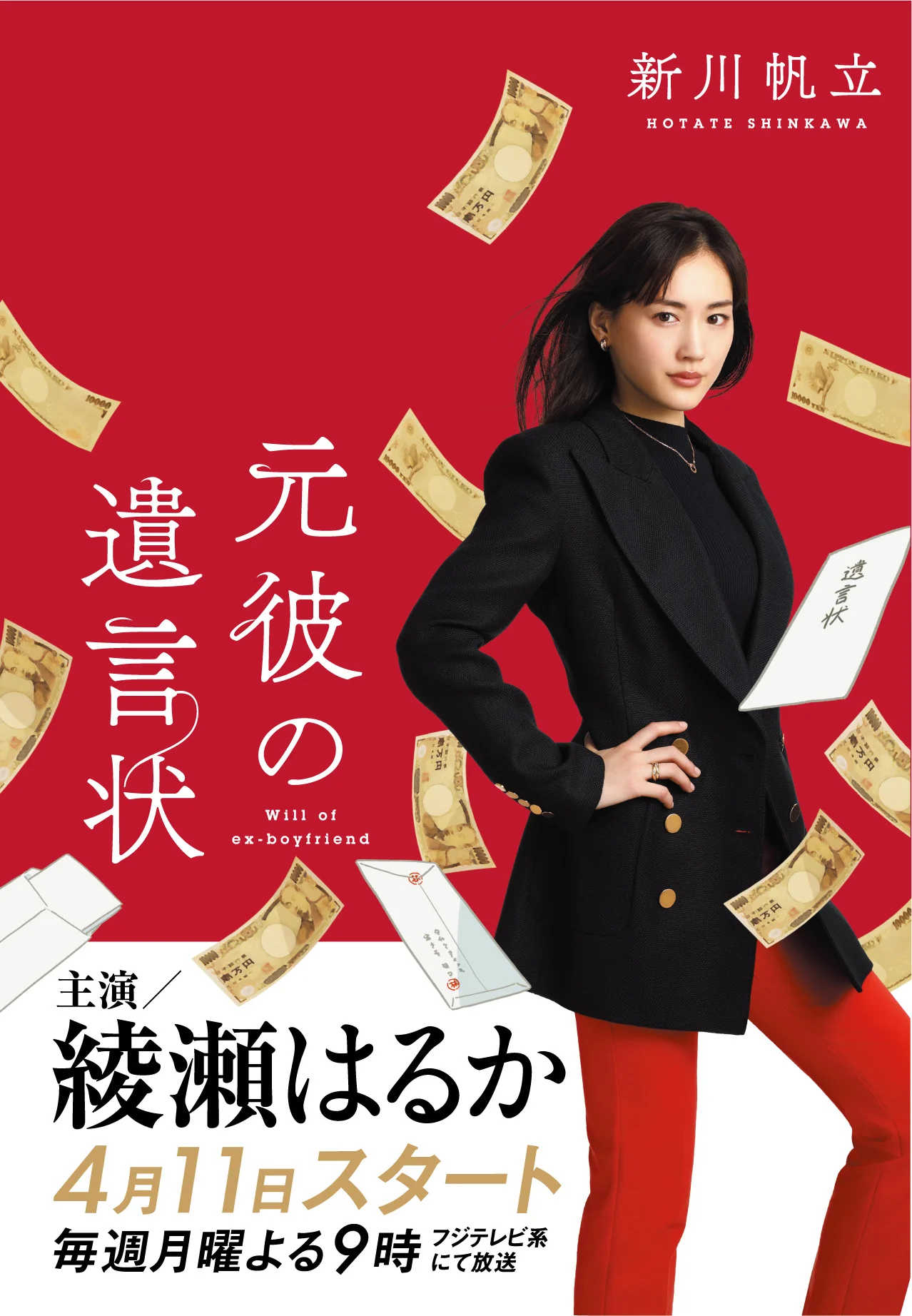 Announcement of the suspense drama "元彼の遺言状‎" starring Ayase Haruka and Yô Ôizumi
