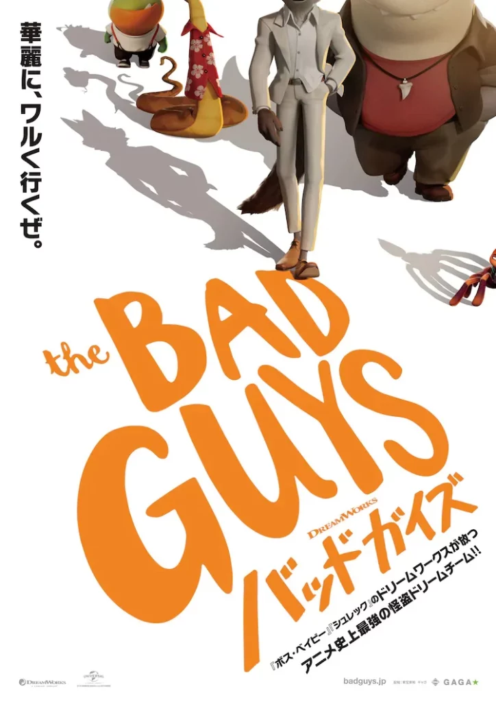 DreamWorks Animation Movie "The Bad Guys" Releases Japanese Poster