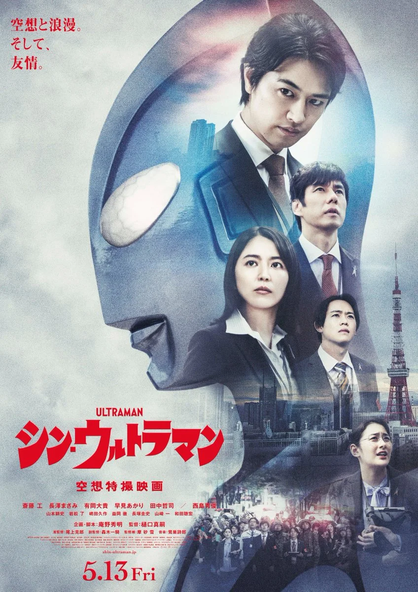 Hideaki Anno's live-action film "Shin Ultraman" released new posters