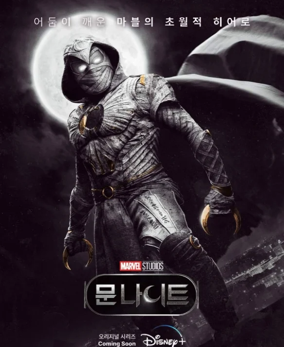 Marvel's new superhero drama "Moon Knight" released a new Korean version of the poster
