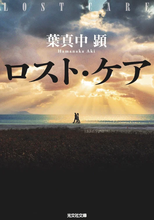 The suspenseful movie "ロスト・ケア‎" starring Masami Nagasawa will be released in 2023