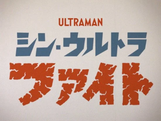 "Shin Ultraman" adds IMAX version and announces exclusive poster