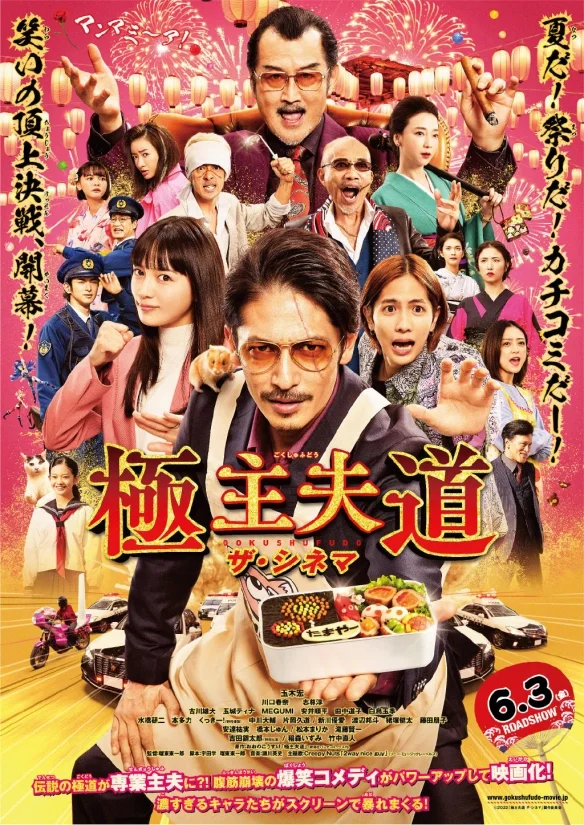 The comedy movie "極主夫道 ザ・シネマ" release official trailer and poster!