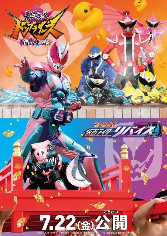 "暴太郎戦隊ドンブラザーズ THE MOVIE" released poster, it will be officially released on July 22