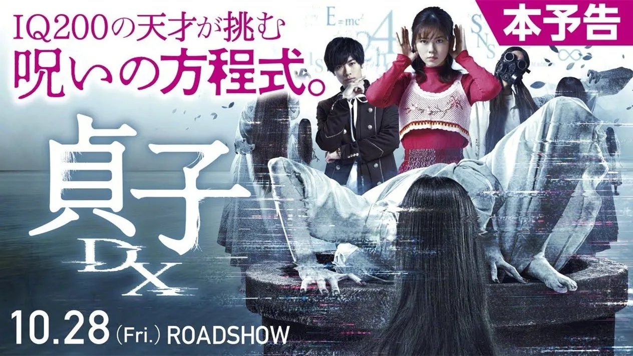 Sadako series horror film "Sadako DX" has a new trailer, it will be released in Japan on 10.28 | FMV6