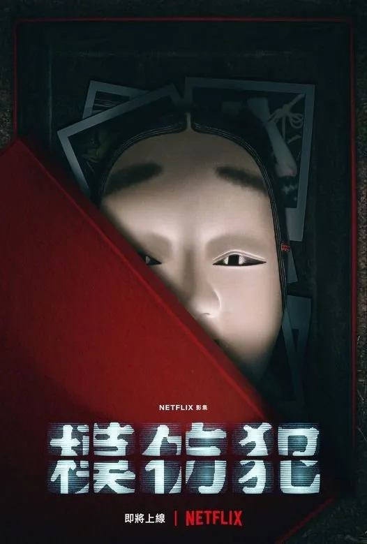 Netflix Chinese drama "Copycat Killer" releases pilot poster | FMV6