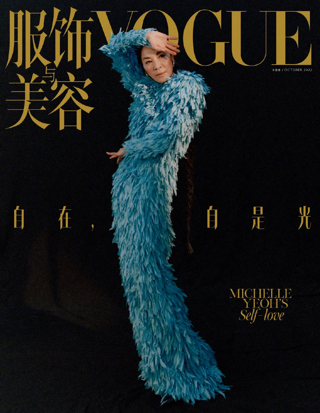 Michelle Yeoh, 'VOGUE' magazine China edition October issue photo | FMV6