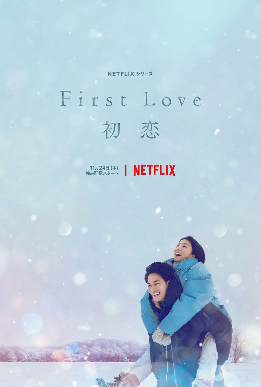 Trailer for Japanese drama "First Love" starring Hikari Mitsushima and Takeru Satoh | FMV6