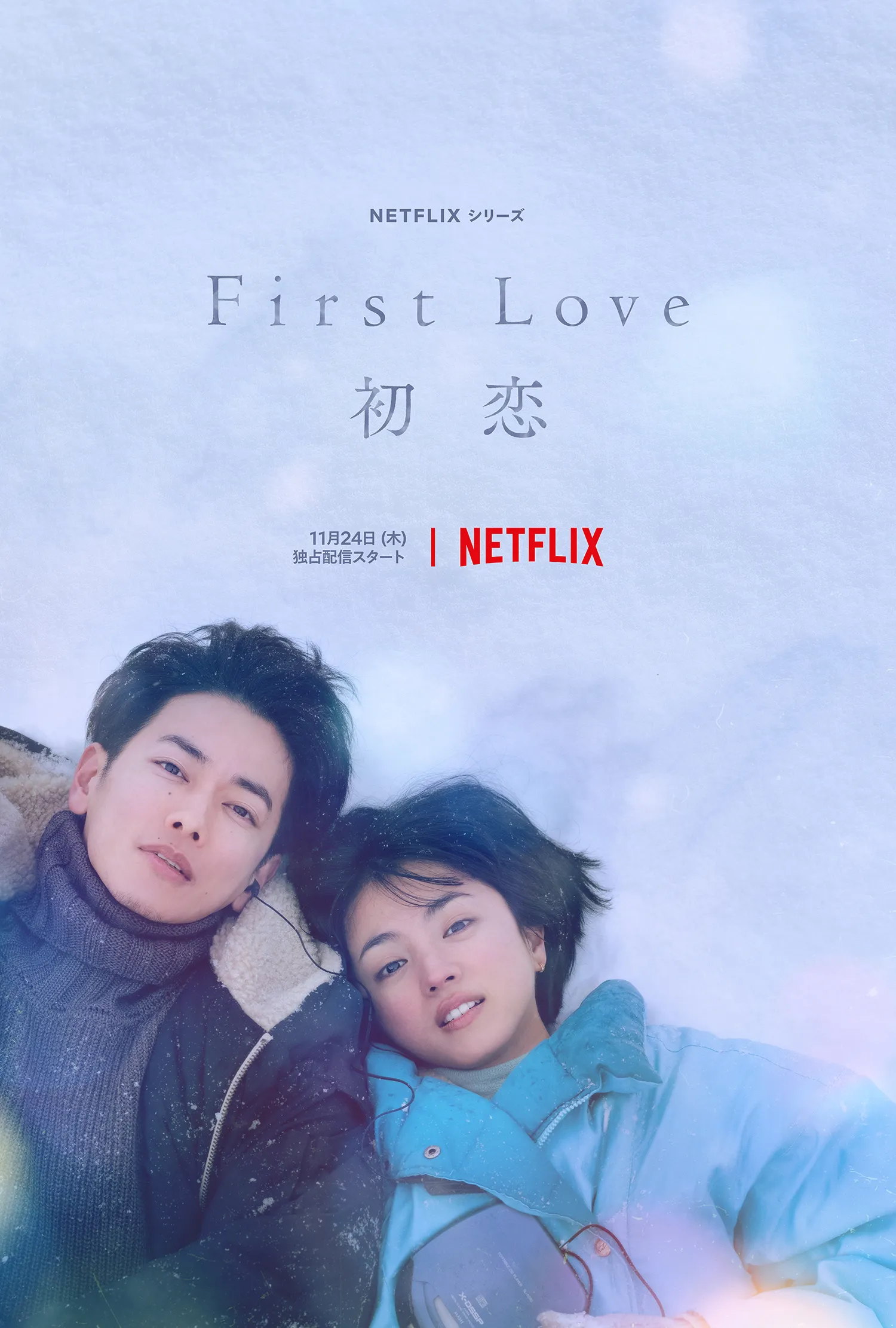 Japanese drama 'First Love' reveals new trailer and poster | FMV6